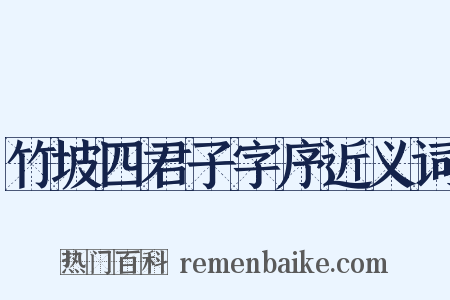 竹坡四君子字序近义词是什么意思的图片